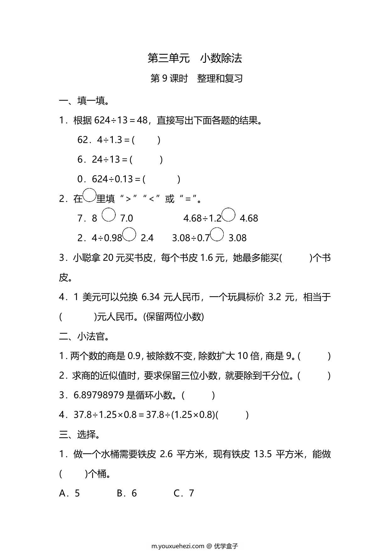 图片[1]-五年级上册数学一课一练-第三单元 第9课时　整理和复习（含详细解析）人教版，8页PDF电子版-优学盒子